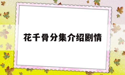 花千骨分集介绍剧情(花千骨剧情介绍大结局是什么)