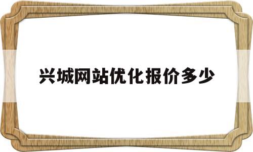 关于兴城网站优化报价多少的信息