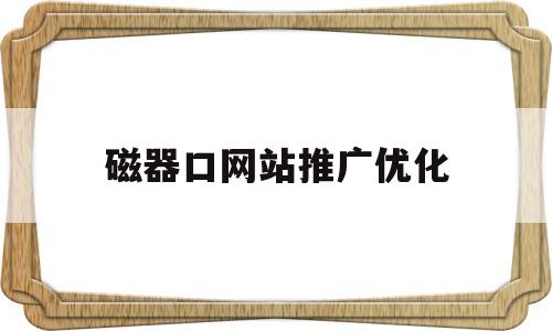 关于磁器口网站推广优化的信息