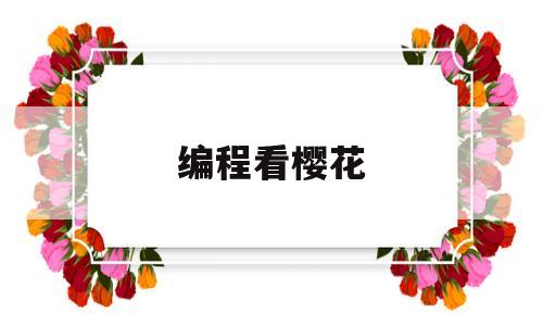 编程看樱花(用代码画樱花树)