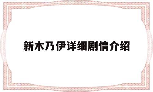 新木乃伊详细剧情介绍(新木乃伊详细剧情介绍大结局)