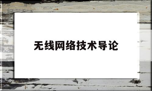 无线网络技术导论(无线网络技术导论第3版答案)