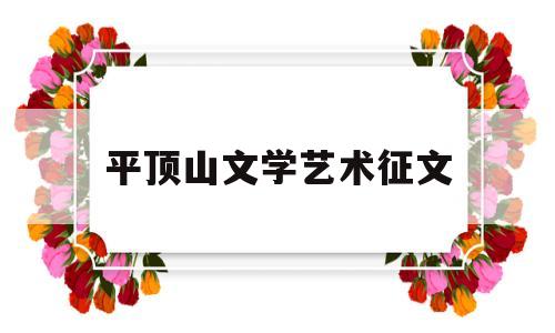 平顶山文学艺术征文(平顶山文学艺术征文获奖名单)