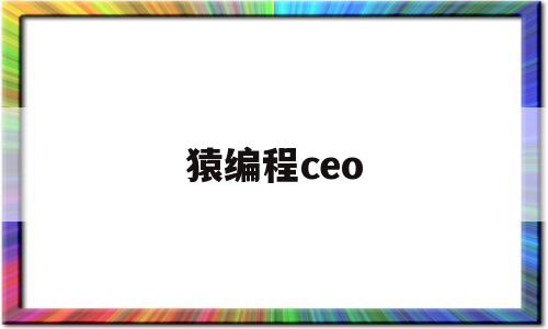 猿编程ceo(猿编程学费一览表)