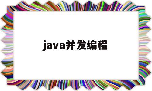 java并发编程(java并发编程实践)