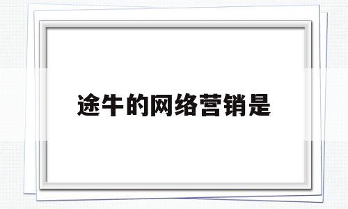 途牛的网络营销是(途牛的网络营销是干什么的)