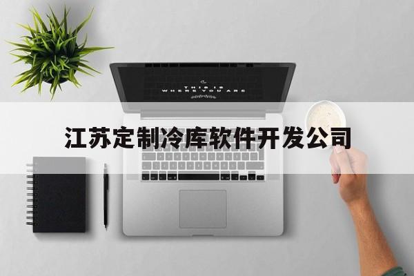 江苏定制冷库软件开发公司(江苏定制冷库软件开发公司排名)