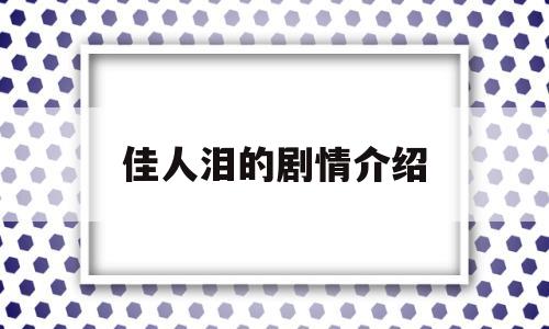 佳人泪的剧情介绍(电视剧佳人剧情介绍)