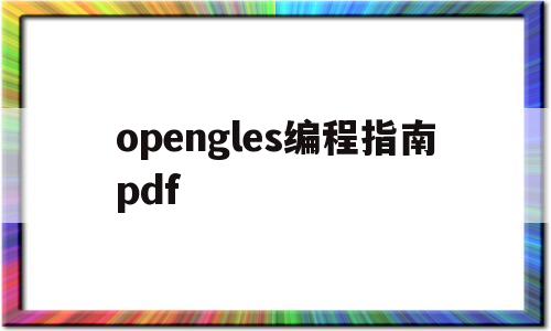 opengles编程指南pdf(opengles编程指南 pdf下载)