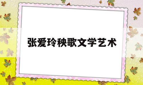 张爱玲秧歌文学艺术(为什么张爱玲的秧歌买不到)