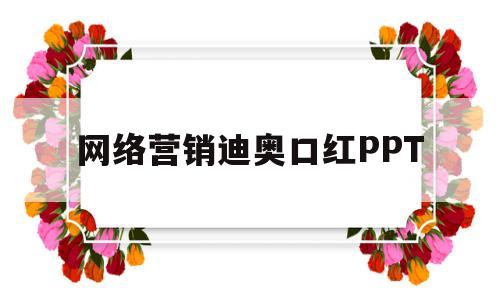 网络营销迪奥口红PPT(迪奥口红广告策划案)