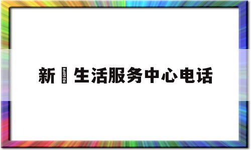 新滘生活服务中心电话(新滘在哪里)