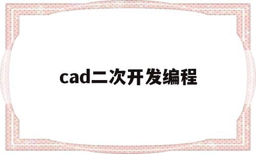 cad二次开发编程(cad二次开发的一些简单入门实例)