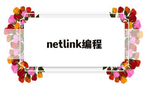 netlink编程(netlink connector)