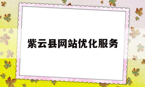 紫云县网站优化服务(紫云县人民政府招标投标网)