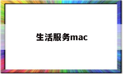 生活服务mac(生活服务卖蔬菜粮油)