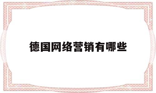 德国网络营销有哪些(德国互联网公司有哪些)