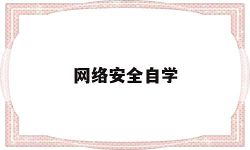 网络安全自学(网络安全自学篇)