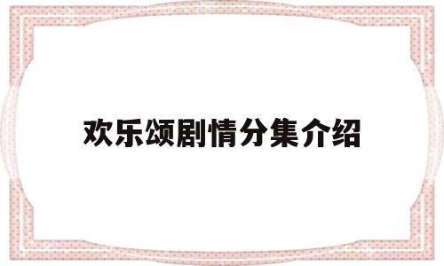 欢乐颂剧情分集介绍(欢乐颂剧情分集简介1)