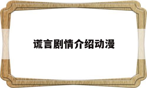 谎言剧情介绍动漫(谎言剧情介绍动漫免费观看)