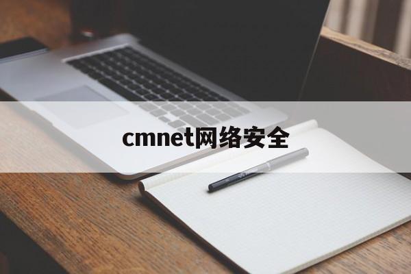 cmnet网络安全(format网络安全)