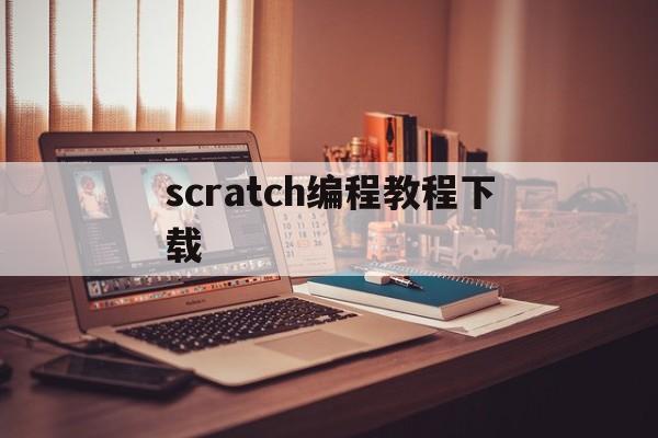 scratch编程教程下载(scratch编程下载 中文30手机版)