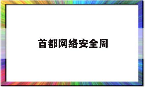 首都网络安全周(首都网络安全日答题答案)