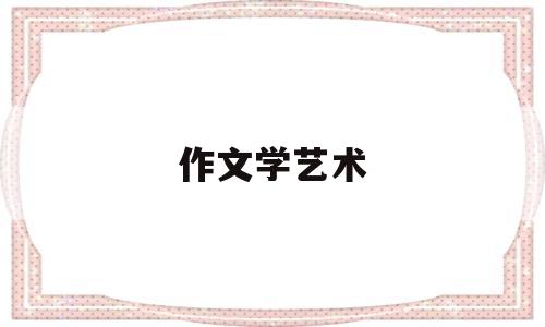 作文学艺术(学艺术作文600字)