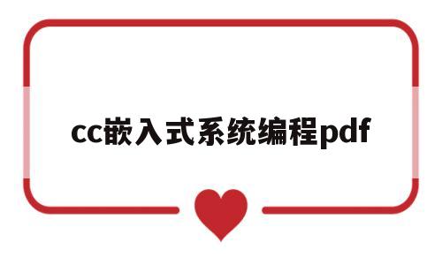 cc嵌入式系统编程pdf(嵌入式c编程实战)