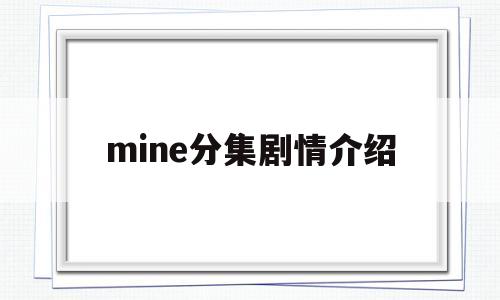 mine分集剧情介绍(电视剧mine剧情介绍)