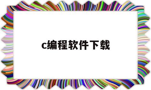 c编程软件下载(海为plc编程软件下载)