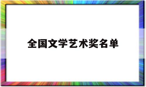 全国文学艺术奖名单(文学奖2021)