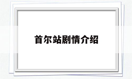 首尔站剧情介绍(首尔怪谈剧情简介)