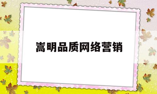 嵩明品质网络营销(嵩明品质网络营销公司)