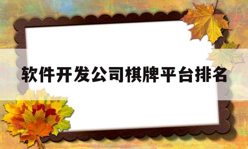 软件开发公司棋牌平台排名(棋牌开发软件公司违法吗)