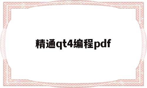 精通qt4编程pdf的简单介绍