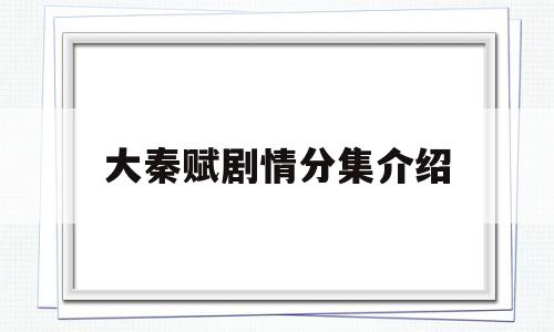 大秦赋剧情分集介绍(大秦赋剧情分集介绍40集)