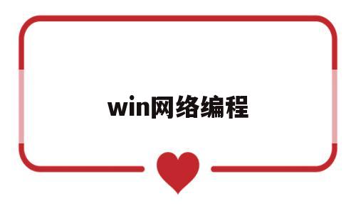 win网络编程(windows网络编程技术)