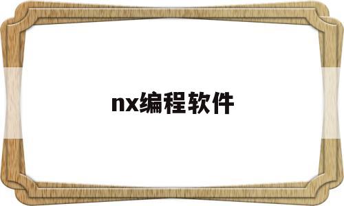 nx编程软件(nxt编程软件)