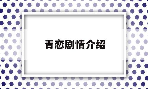 青恋剧情介绍(血色恋情剧情介绍)