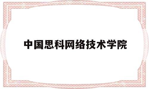 中国思科网络技术学院(思科网络技术学院4本书)