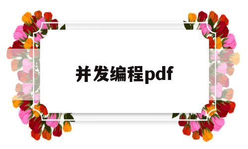 并发编程pdf(并发编程的三要素)