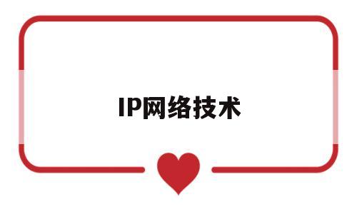 IP网络技术(ip网络技术基础南邮)