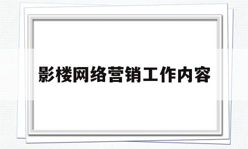 影楼网络营销工作内容(网络营销岗位一览表)