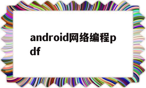 android网络编程pdf(android 网络编程)