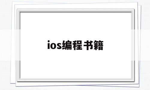 ios编程书籍(iphone 编程软件推荐)