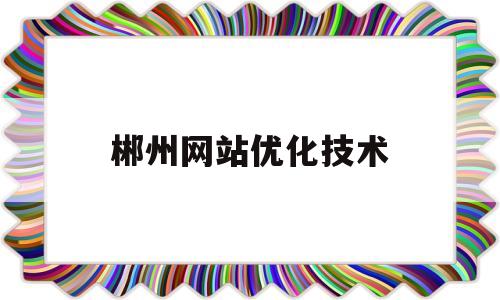 郴州网站优化技术(九年级学生感谢老师的演讲稿)