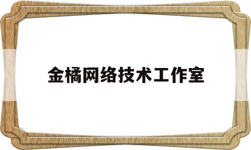 金橘网络技术工作室(金桔网络科技有限公司)