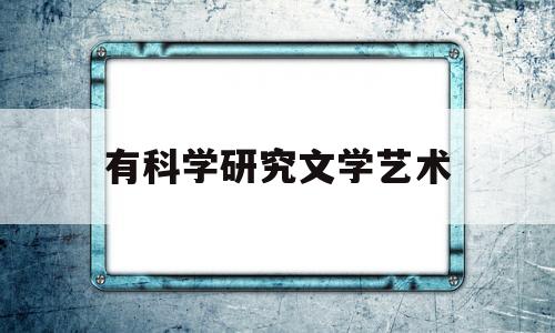 有科学研究文学艺术(科学研究文学艺术创作的权利和自由是否有界限)