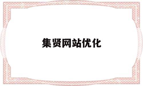 集贤网站优化(集贤企业管理服务有限公司)